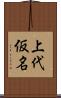上代仮名 Scroll