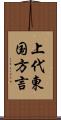 上代東国方言 Scroll