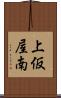 上仮屋南 Scroll