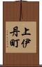 上伊丹町 Scroll