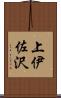 上伊佐沢 Scroll