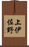 上伊佐野 Scroll
