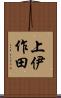 上伊作田 Scroll