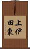 上伊田東 Scroll
