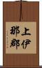 上伊那郡 Scroll