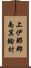 上伊那郡南箕輪村 Scroll