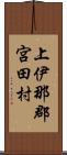 上伊那郡宮田村 Scroll