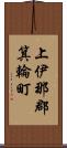 上伊那郡箕輪町 Scroll