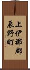 上伊那郡辰野町 Scroll