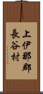 上伊那郡長谷村 Scroll