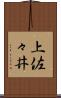 上佐々井 Scroll