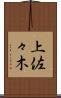 上佐々木 Scroll