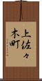 上佐々木町 Scroll