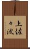 上佐々波 Scroll
