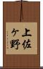 上佐ヶ野 Scroll