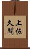 上佐久間 Scroll