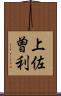上佐曽利 Scroll