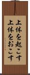 上体を起こす Scroll