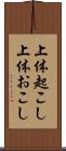 上体起こし Scroll