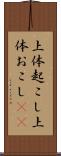 上体起こし Scroll