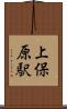 上保原駅 Scroll