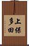 上保多田 Scroll