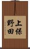 上保野田 Scroll