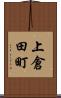 上倉田町 Scroll