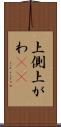 上側 Scroll