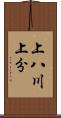 上八川上分 Scroll