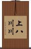 上八川川 Scroll