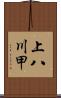 上八川甲 Scroll