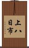 上八日市 Scroll