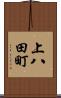 上八田町 Scroll
