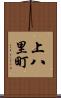 上八里町 Scroll