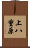 上八重原 Scroll