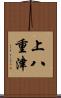 上八重津 Scroll