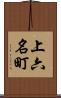 上六名町 Scroll