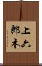 上六郎木 Scroll
