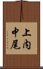 上内中尾 Scroll