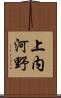 上内河野 Scroll