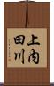 上内田川 Scroll