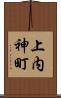 上内神町 Scroll