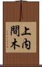 上内間木 Scroll