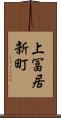 上冨居新町 Scroll