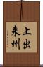 上出来州 Scroll