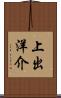 上出洋介 Scroll