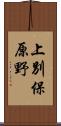 上別保原野 Scroll