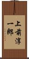 上前淳一郎 Scroll