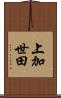 上加世田 Scroll